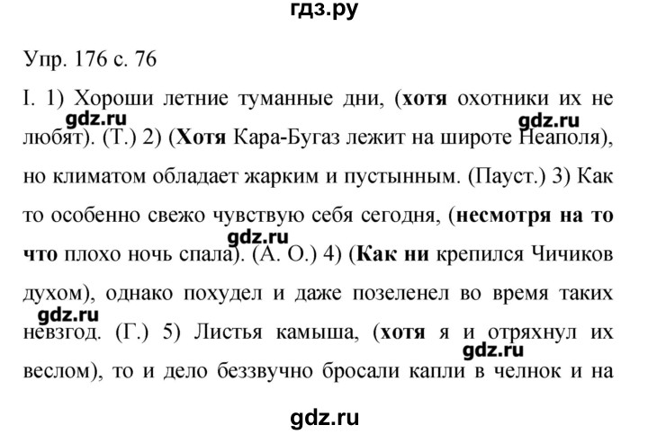 Русский девятый класс бархударов. Русский язык 9 класс Бархударов. Русский язык 9 класс упражнение 176. Упражнения по русскому языку 9 класс Бархударов. Гдз по русскому языку 9 класс Бархударова.