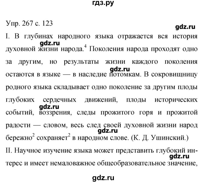 Русский язык 9 класс упражнение 267. Русский язык 9 класс бархударов упражнение 267. Русский язык 9 класс бархударов упражнение 267. Русский язык 9 класс бархударов упражнение 267. Упражнение 267 по русскому языку 5 класс.