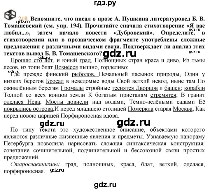 Русский 7 класс упражнение 210. Русский язык 9 класс упражнение 210. Русский язык 7 класс упражнение 210. Упражнение 212 по русскому языку 9 класс. Гдз по русскому упражнение 210.