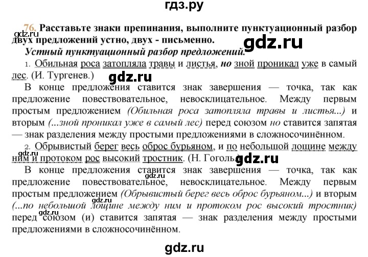 Упражнение 76 класс. Русский язык 9 класс 76. Гдз по русскому 9. Упражнение 76 по русскому 9 класс. Гдз по русскому 9 Тростенцова.