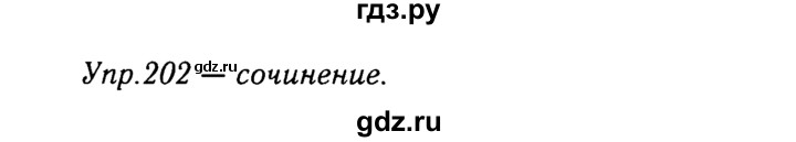 Страница 120 упражнение 202. Русский язык 9 класс упражнение 202.