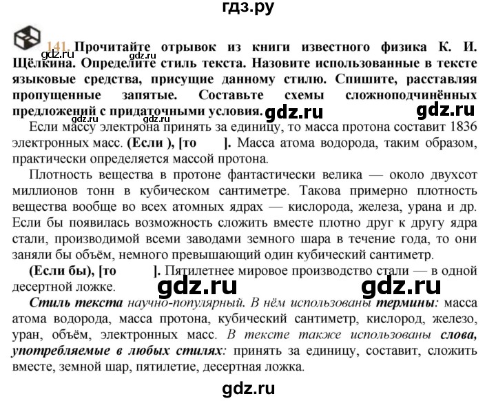 ГДЗ Упражнение 141 Русский Язык 9 Класс Тростенцова, Ладыженская