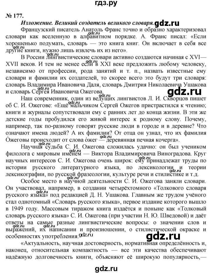 ГДЗ по русскому языку 9 класс Тростенцова   упражнение - 177, решебник №1