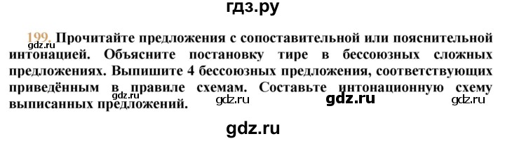 ГДЗ по русскому языку 9 класс Тростенцова   упражнение - 199, решебник №1