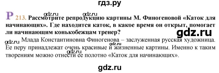ГДЗ по русскому языку 9 класс Тростенцова   упражнение - 213, решебник №1