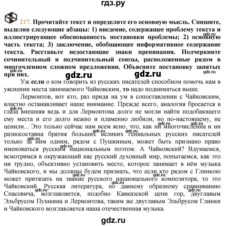 ГДЗ по русскому языку 9 класс Тростенцова   упражнение - 217, решебник №1