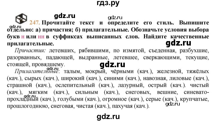 ГДЗ по русскому языку 9 класс Тростенцова   упражнение - 247, решебник №1