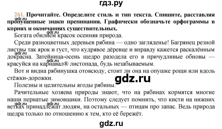 ГДЗ по русскому языку 9 класс Тростенцова   упражнение - 261, решебник №1