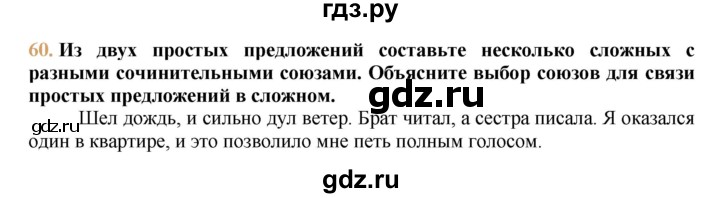 ГДЗ по русскому языку 9 класс Тростенцова   упражнение - 60, решебник №1