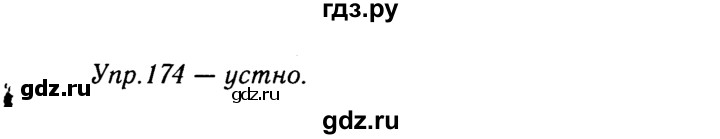 ГДЗ по русскому языку 9 класс Тростенцова   упражнение - 174, решебник №2