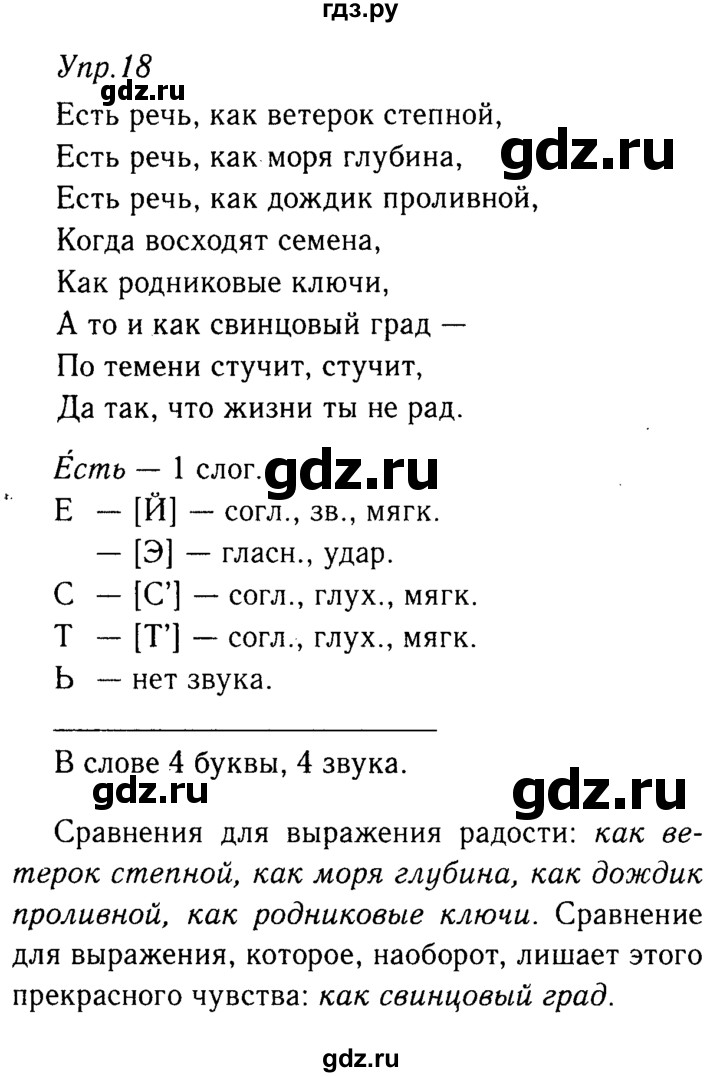 ГДЗ по русскому языку 9 класс Тростенцова   упражнение - 18, решебник №2