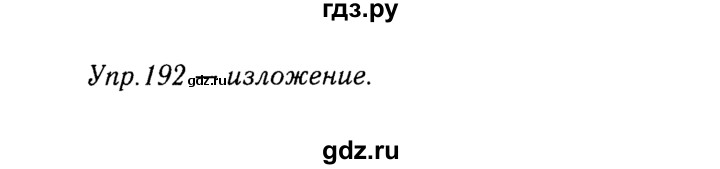 ГДЗ по русскому языку 9 класс Тростенцова   упражнение - 192, решебник №2