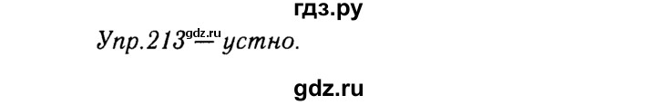 ГДЗ по русскому языку 9 класс Тростенцова   упражнение - 213, решебник №2