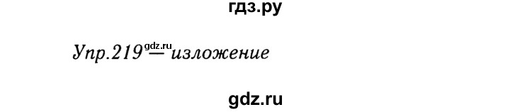 ГДЗ по русскому языку 9 класс Тростенцова   упражнение - 219, решебник №2