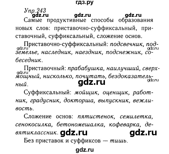 ГДЗ по русскому языку 9 класс Тростенцова   упражнение - 243, решебник №2