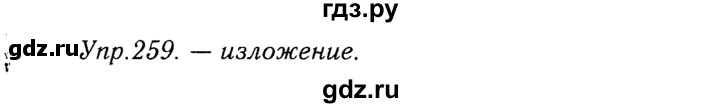 ГДЗ по русскому языку 9 класс Тростенцова   упражнение - 259, решебник №2