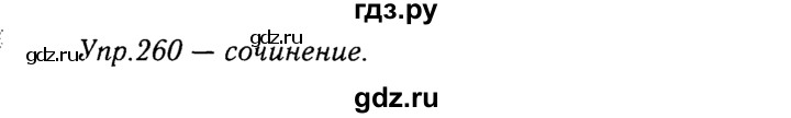 ГДЗ по русскому языку 9 класс Тростенцова   упражнение - 260, решебник №2
