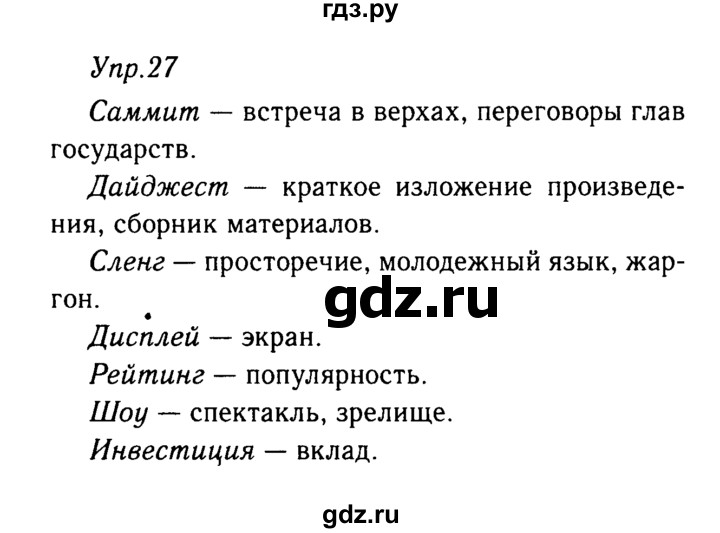 ГДЗ по русскому языку 9 класс Тростенцова   упражнение - 27, решебник №2