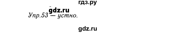 ГДЗ по русскому языку 9 класс Тростенцова   упражнение - 53, решебник №2