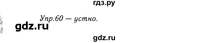 ГДЗ по русскому языку 9 класс Тростенцова   упражнение - 60, решебник №2