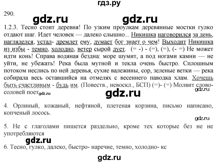 Упражнение 290 по русскому языку 7 класс