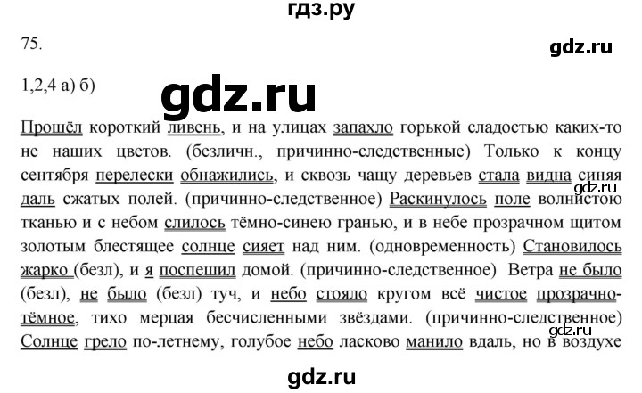 Русский язык страница 75 упражнение 129. Гдз по русскому языку 9 Разумовская. Русский язык упражнение 9.