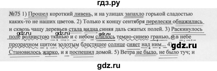 Русский страница 75 упражнение. Гдз по русскому упражнение 75. Только к концу сентября перелески обнажились и сквозь чащу. Русский язык 9 класс упражнение 75. Упражнение 75 по русскому языку 9 класс Разумовская.