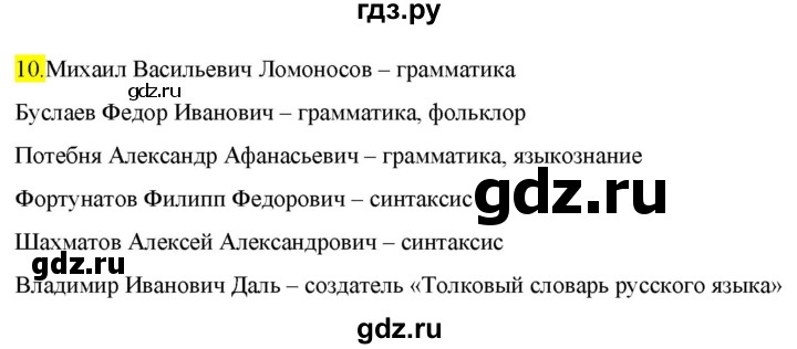 ГДЗ по русскому языку 9 класс  Разумовская   упражнение - 10, Решебник к учебнику 2022