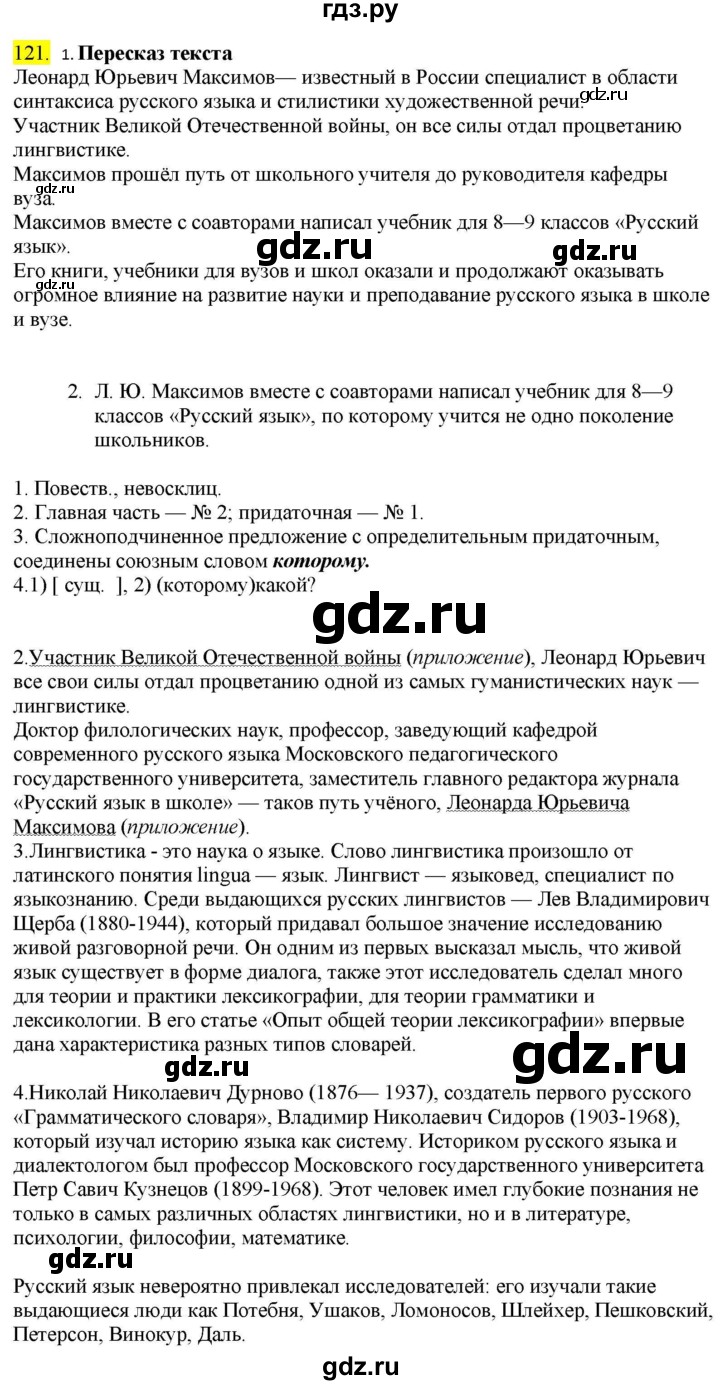 ГДЗ по русскому языку 9 класс  Разумовская   упражнение - 121, Решебник к учебнику 2022