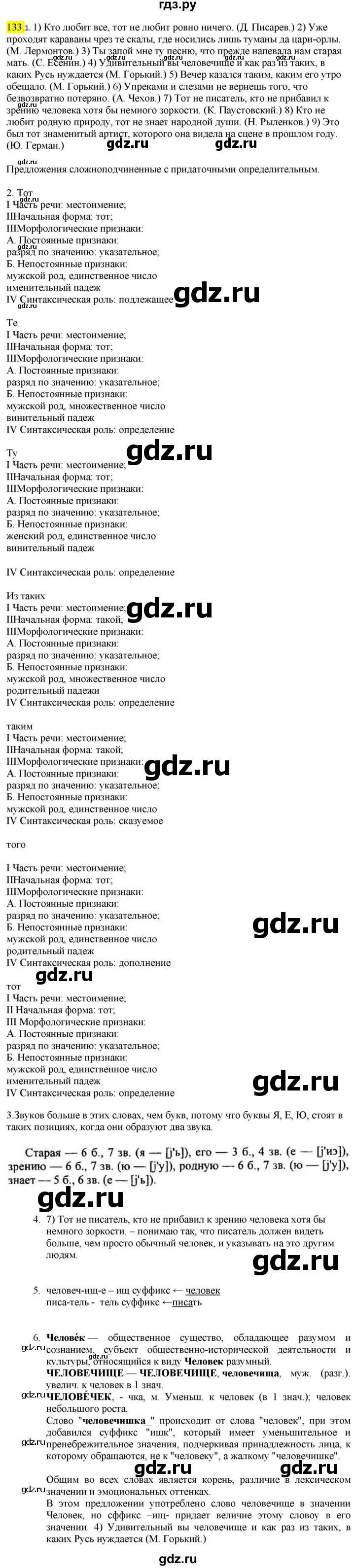 ГДЗ по русскому языку 9 класс  Разумовская   упражнение - 133, Решебник к учебнику 2022