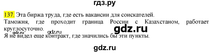 ГДЗ по русскому языку 9 класс  Разумовская   упражнение - 137, Решебник к учебнику 2022