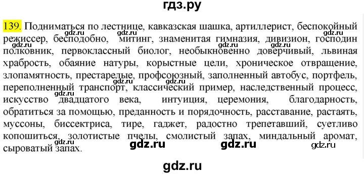 ГДЗ по русскому языку 9 класс  Разумовская   упражнение - 139, Решебник к учебнику 2022