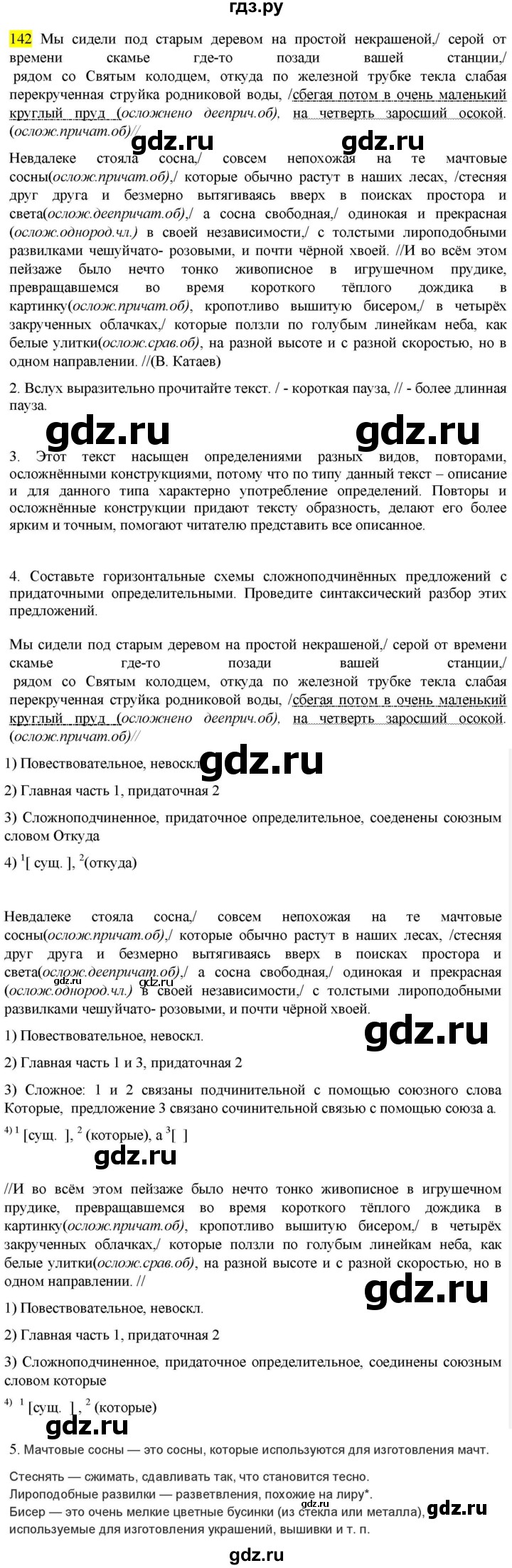 ГДЗ по русскому языку 9 класс  Разумовская   упражнение - 142, Решебник к учебнику 2022
