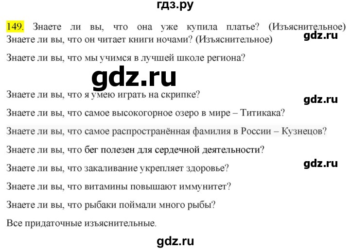 ГДЗ по русскому языку 9 класс  Разумовская   упражнение - 149, Решебник к учебнику 2022