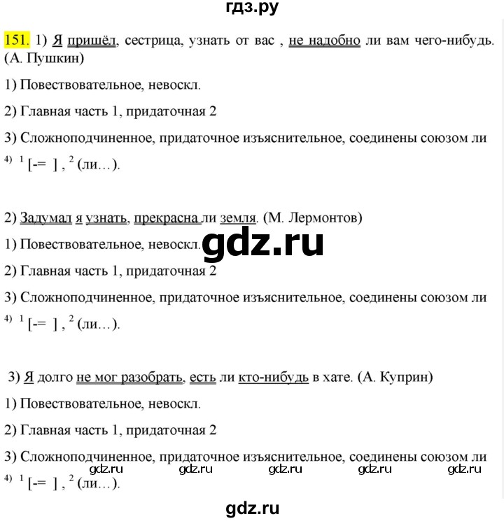 ГДЗ по русскому языку 9 класс  Разумовская   упражнение - 151, Решебник к учебнику 2022