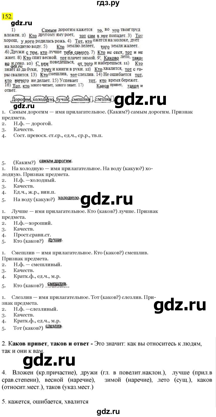 ГДЗ по русскому языку 9 класс  Разумовская   упражнение - 152, Решебник к учебнику 2022