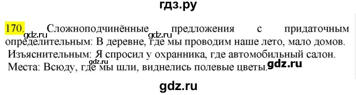 ГДЗ по русскому языку 9 класс  Разумовская   упражнение - 170, Решебник к учебнику 2022