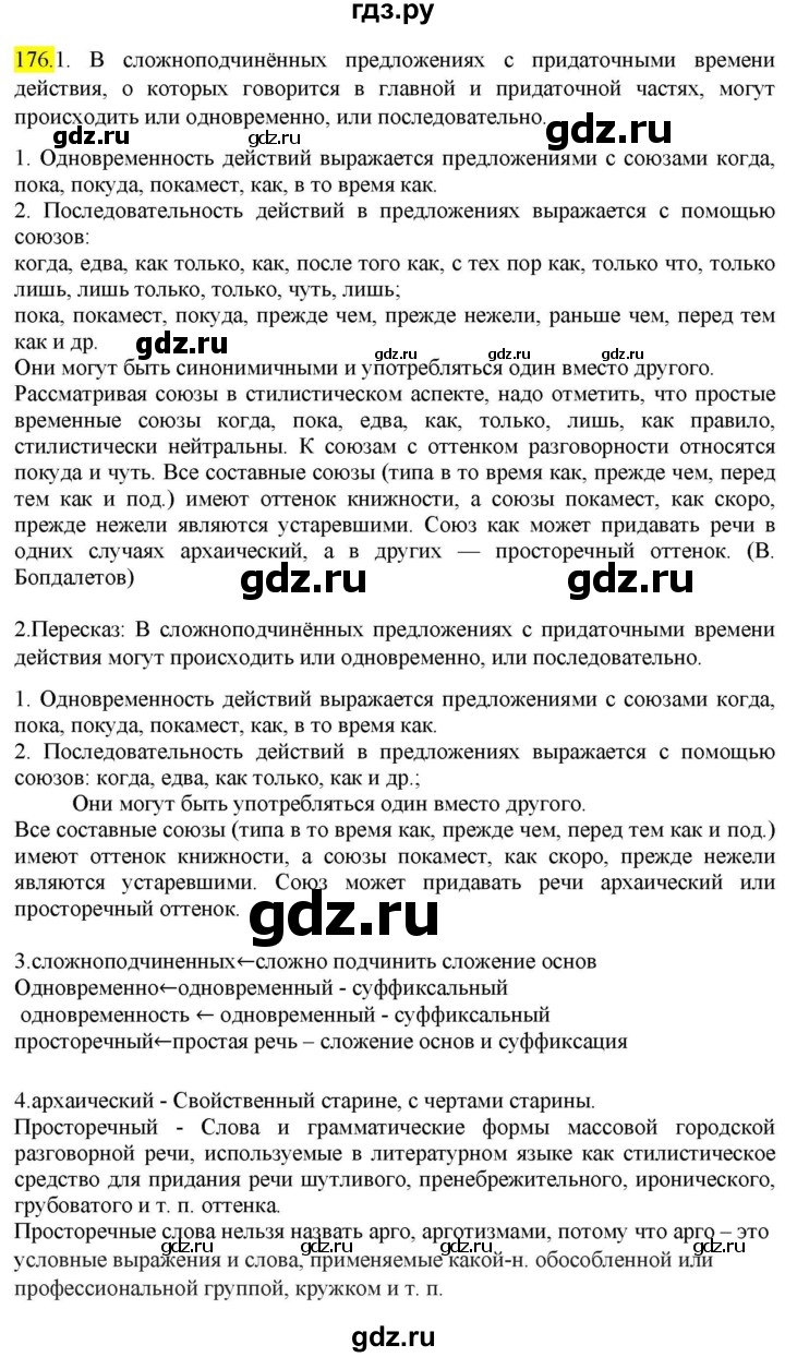ГДЗ по русскому языку 9 класс  Разумовская   упражнение - 176, Решебник к учебнику 2022