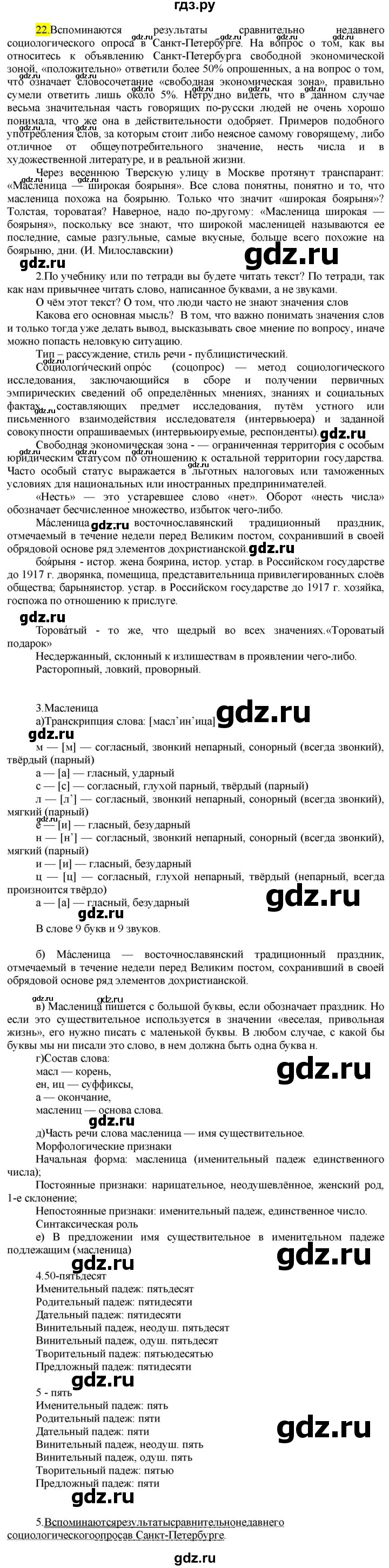 ГДЗ по русскому языку 9 класс  Разумовская   упражнение - 22, Решебник к учебнику 2022