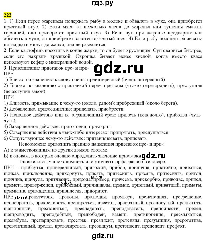 ГДЗ по русскому языку 9 класс  Разумовская   упражнение - 222, Решебник к учебнику 2022