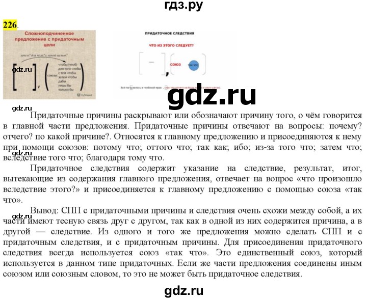 ГДЗ по русскому языку 9 класс  Разумовская   упражнение - 226, Решебник к учебнику 2022