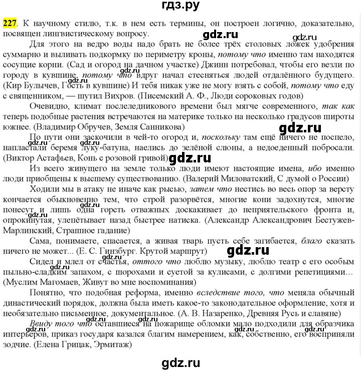 ГДЗ по русскому языку 9 класс  Разумовская   упражнение - 227, Решебник к учебнику 2022