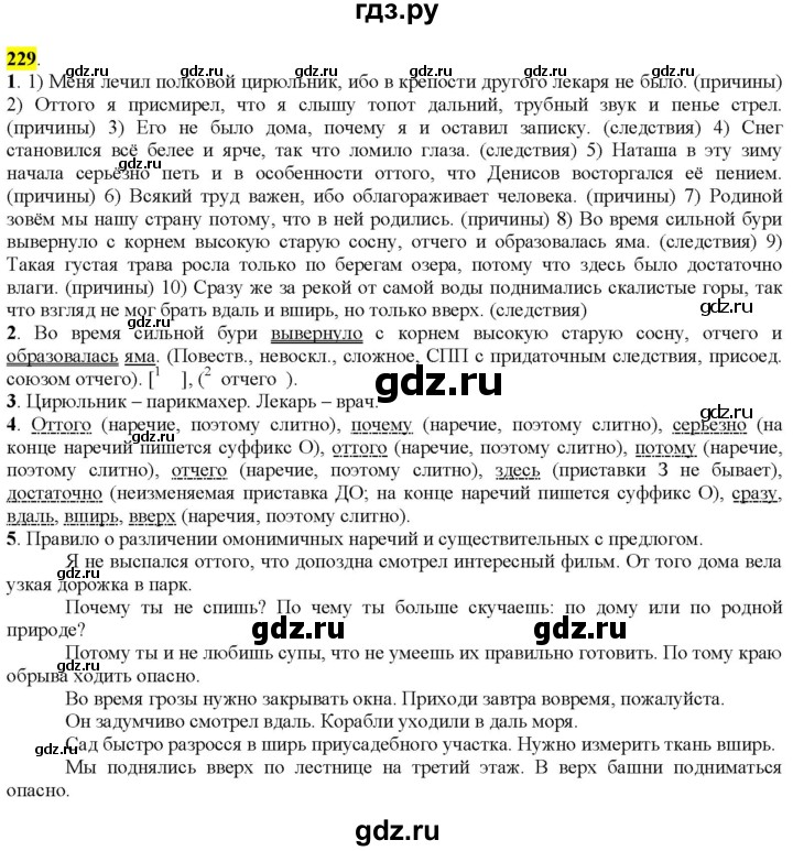 ГДЗ по русскому языку 9 класс  Разумовская   упражнение - 229, Решебник к учебнику 2022