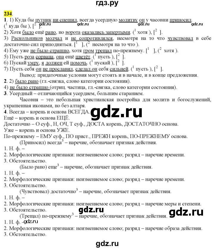 ГДЗ по русскому языку 9 класс  Разумовская   упражнение - 234, Решебник к учебнику 2022