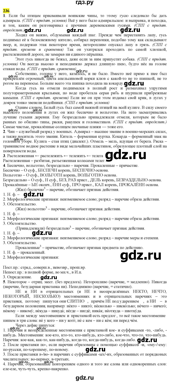 ГДЗ по русскому языку 9 класс  Разумовская   упражнение - 236, Решебник к учебнику 2022