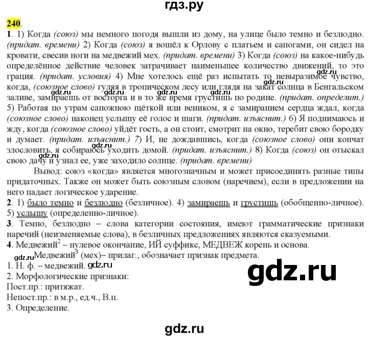 ГДЗ по русскому языку 9 класс  Разумовская   упражнение - 240, Решебник к учебнику 2022