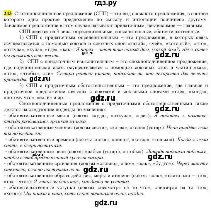 ГДЗ по русскому языку 9 класс  Разумовская   упражнение - 243, Решебник к учебнику 2022