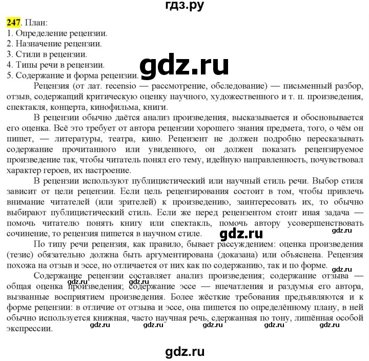 ГДЗ по русскому языку 9 класс  Разумовская   упражнение - 247, Решебник к учебнику 2022