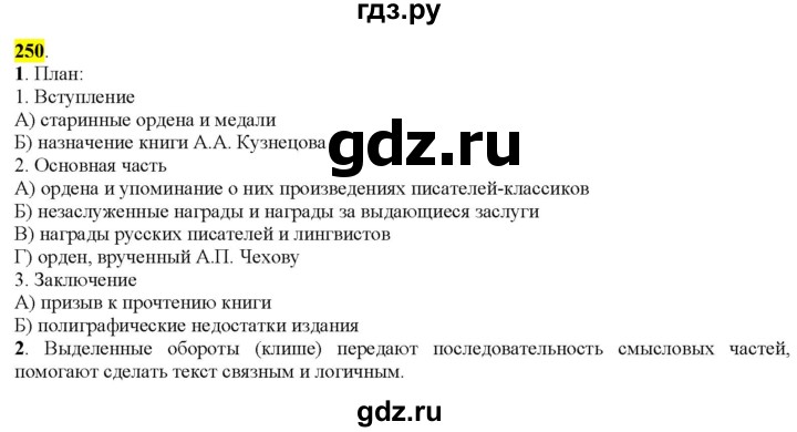 ГДЗ по русскому языку 9 класс  Разумовская   упражнение - 250, Решебник к учебнику 2022