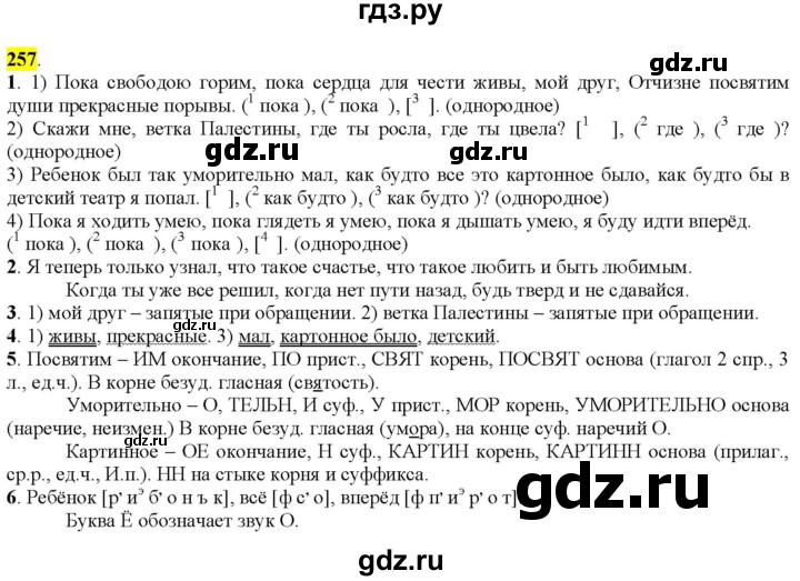 ГДЗ по русскому языку 9 класс  Разумовская   упражнение - 257, Решебник к учебнику 2022
